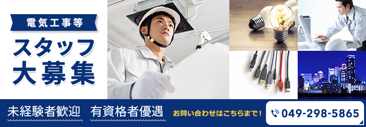 電気工事等スタッフ大募集